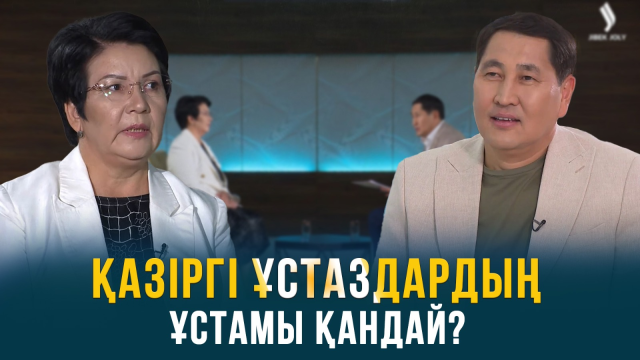Қазіргі ұстаздардың ұстамы қандай?